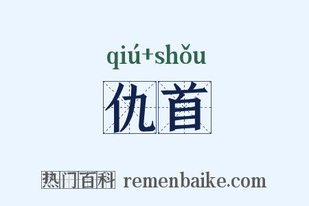 仇首是什么意思的图片